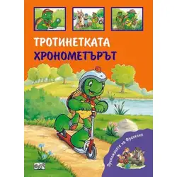 Детска книжка Тротинетката и Хронометърът