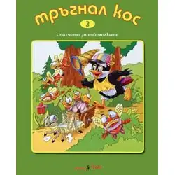 Детска книжка Тръгнал Кос + стихчета за най-малките