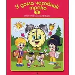 Детска книжка У дома часовник трака + стихчета за най-малките