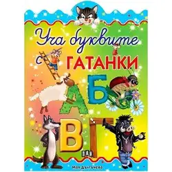 Детска книжка Уча буквите с гатанки