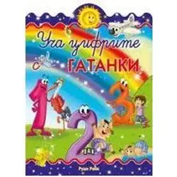 Детска книжка Уча цифрите с гатанки