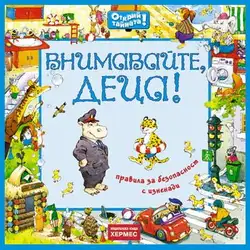 Детска книжка  Внимавайте, деца!
