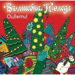 Детска книжка Вълшебна Коледа - оцвети! Червена