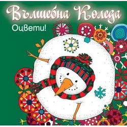 Детска книжка Вълшебна Коледа - оцвети! Зелена