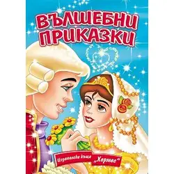 Детска книжка Вълшебни приказки /лукс/