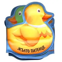 Детска книжка за баня Езерото Детска книжка за баня Езерото