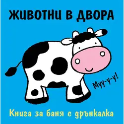 Детска книжка за баня Животни в двора Детска книжка за баня Животни в двора