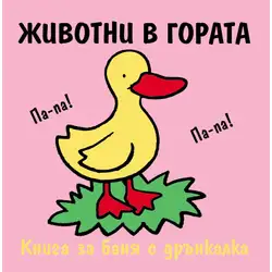 Детска книжка за баня Животни в гората Детска книжка за баня Животни в гората