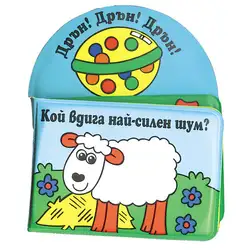 Детска книжка за баня Кой вдига най-силен шум Детска книжка за баня Кой вдига най-силен шум