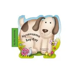 Детска книжка за баня Кученцето Бау-бау Детска книжка за баня Кученцето Бау-бау