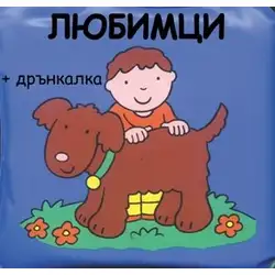 Детска книжка за баня Любимци Детска книжка за баня Любимци