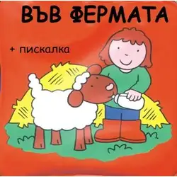 Детска книжка за баня Във фермата Детска книжка за баня Във фермата