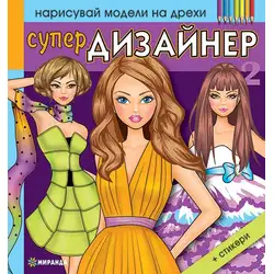 Детска книжка за оцветяване и изрязване Супер Дизайнер 2