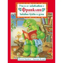Детска книжка Забавни букви и думи