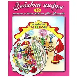 Детска книжка Забавни цифри + стихчета и CD