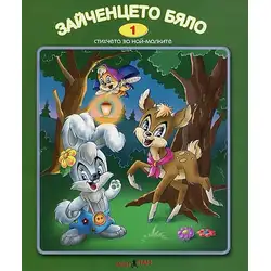 Детска книжка Зайченцето бяло + стихчета за най-малките