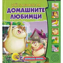 Детска музикална книжка със звуци Чуй гласовете на домашните любимци
