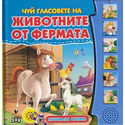 Детска музикална книжка със звуци Чуй гласовете на животните от фермата Детска музикална книжка със звуци Чуй гласовете на животните от фермата