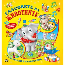 Детска музикална книжка със звуци Гласовете на животните