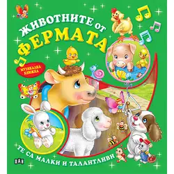 Детска музикална книжка със звуци Животните от фермата Детска музикална книжка със звуци Животните от фермата