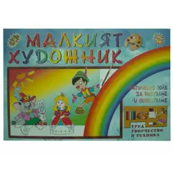 Детска образователна игра Малкият художник