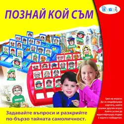 Детска занимателна игра "Познай кой съм"