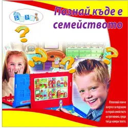 Детска занимателна игра "ПОЗНАЙ КЪДЕ Е СЕМЕЙСТВОТО"