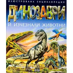 Динозаври и изчезнали животни