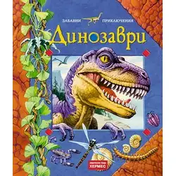 Динозаври