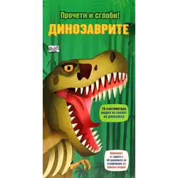 Динозаврите - прочети и сглоби!