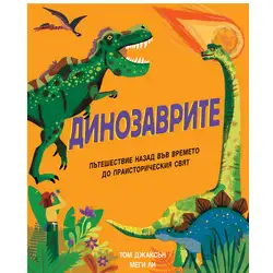 Динозаврите пътешествие назад във времето до праисторическия свят