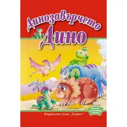 Динозавърчето Дино