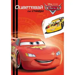 Disney Cars Колите папка за оцветяване със стикери
