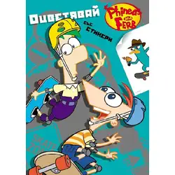 Disney Phineas and Ferb Финиъс и Фърб папка за оцветяване със стикери