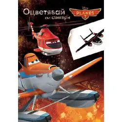 Disney Planes 2 Самолети папка за оцветяване със стикери