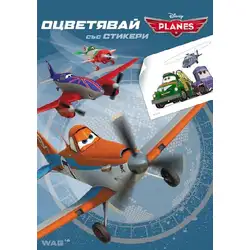 Disney Planes Самолети папка за оцветяване със стикери