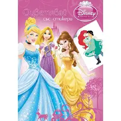 Disney Princess Принцеси папка за оцветяване със стикери