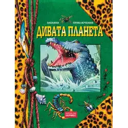 Дивата планета
