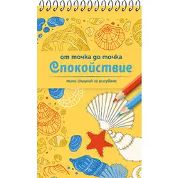 Джобен скицник за рисуване От точка до точка СПОКОЙСТВИЕ
