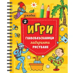 Джобни Игри 2