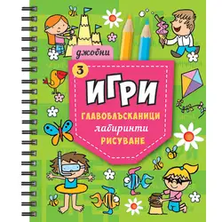 Джобни Игри 3
