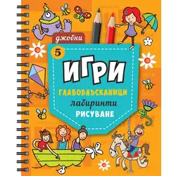 Джобни Игри 5
