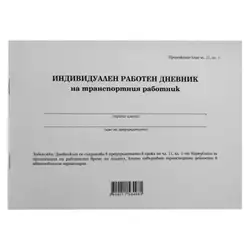 Дневник на транспортния работник Дневник на транспортния работник
