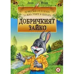 Добричкият зайко