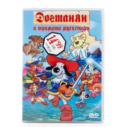 Догманян и тримата мускетари DVD