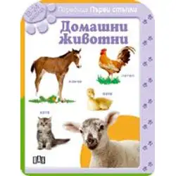 Домашни животни за деца от 18 до 24 месеца