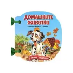 Домашните животни (книжка с дръжка)