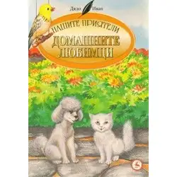 Домашните любимци