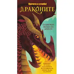 Драконите - прочети и сглоби!