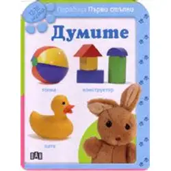 Думите за деца от 12 до 18 месеца